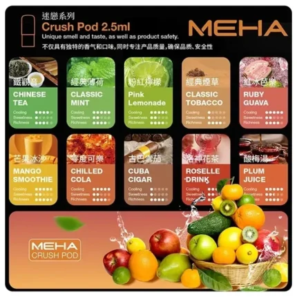 【16種口味】MEHA煙彈 2.5ml*3Pods｜迷戀系列霧化彈 適配4、5代