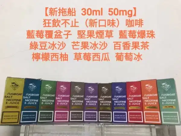 【新拖船煙油】鹽系列TUGBOAT/30ML/50MG/小煙煙油/菸油 1 TUGBOAT